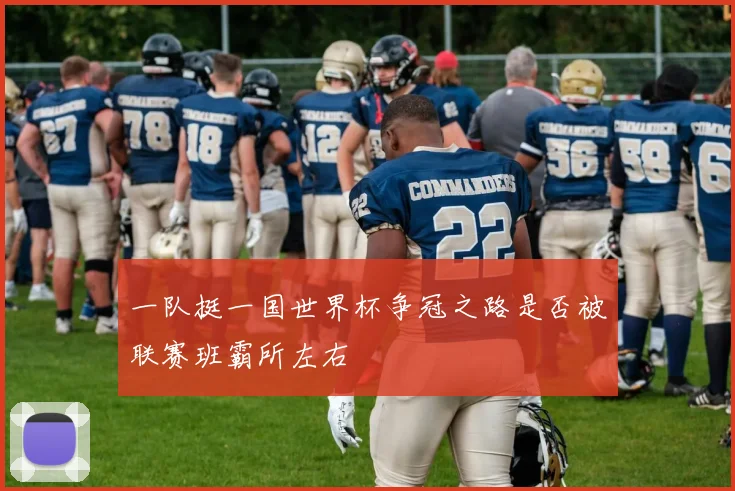 一队挺一国世界杯争冠之路是否被联赛班霸所左右