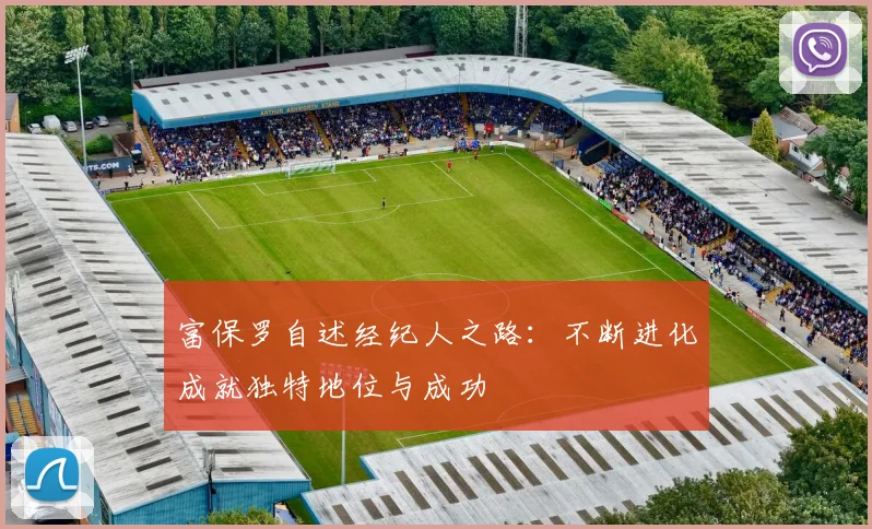 富保罗自述经纪人之路：不断进化成就独特地位与成功