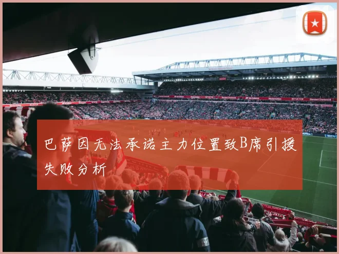 巴萨因无法承诺主力位置致B席引援失败分析