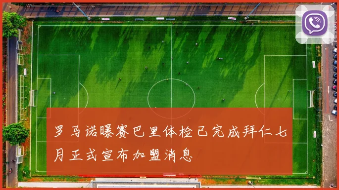 罗马诺曝赛巴里体检已完成拜仁七月正式宣布加盟消息