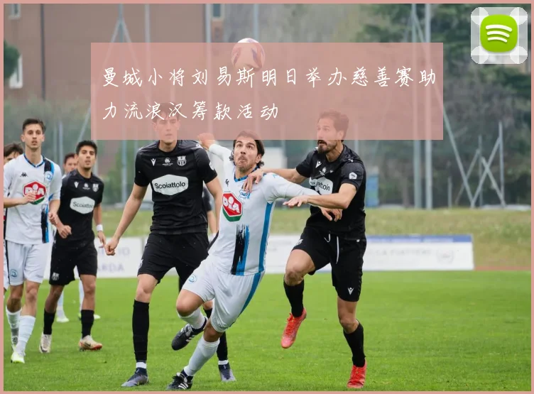曼城小将刘易斯明日举办慈善赛助力流浪汉筹款活动